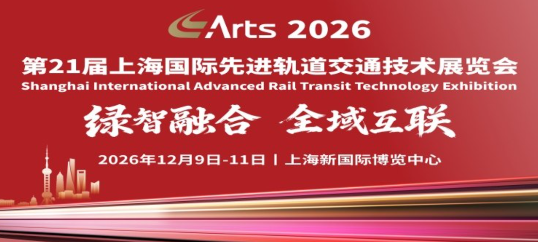 ARTS 上海国际先进轨道交通技术展
